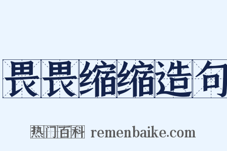 畏畏缩缩造句是什么意思的图片